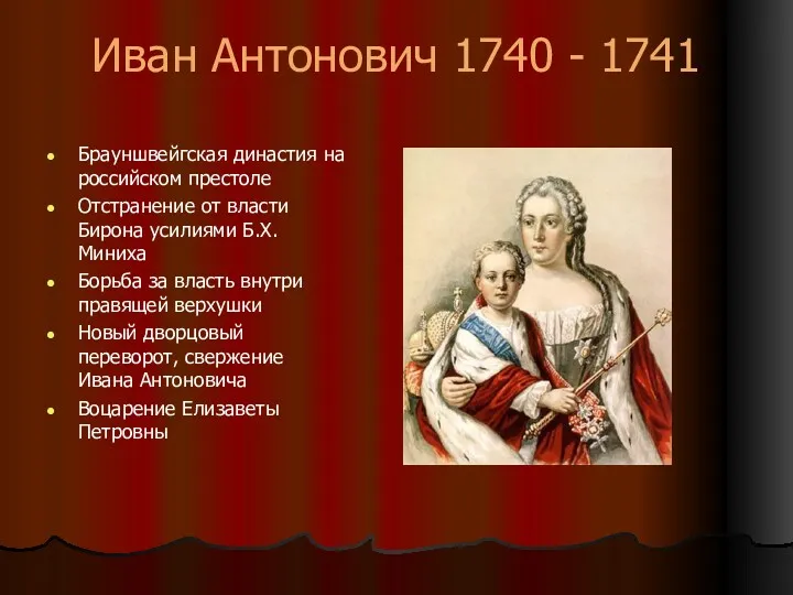Иван Антонович 1740 - 1741 Брауншвейгская династия на российском престоле Отстранение от власти
