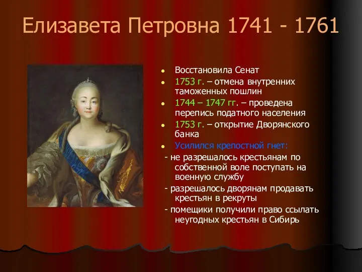Елизавета Петровна 1741 - 1761 Восстановила Сенат 1753 г. – отмена внутренних таможенных