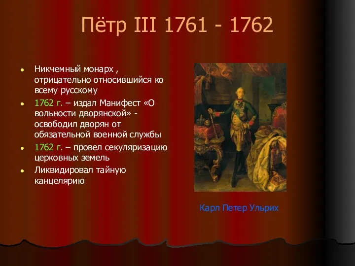 Пётр III 1761 - 1762 Никчемный монарх , отрицательно относившийся ко всему русскому