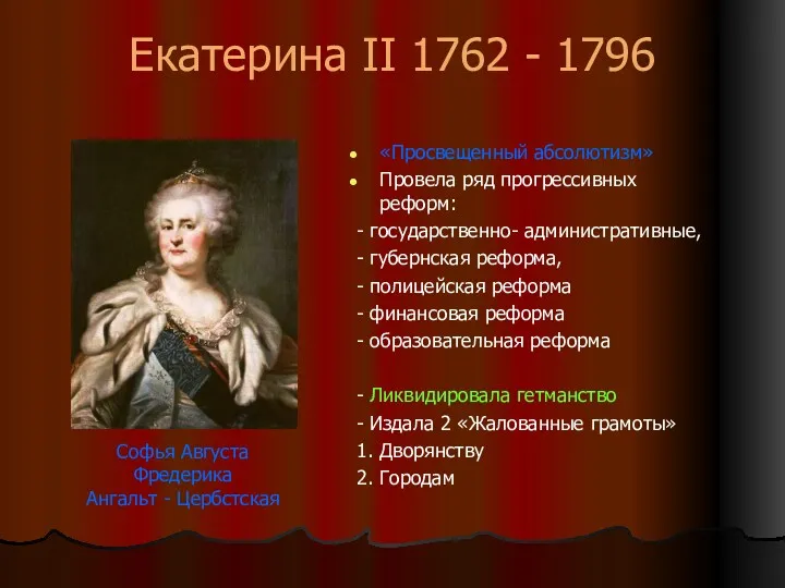Екатерина II 1762 - 1796 «Просвещенный абсолютизм» Провела ряд прогрессивных реформ: - государственно-