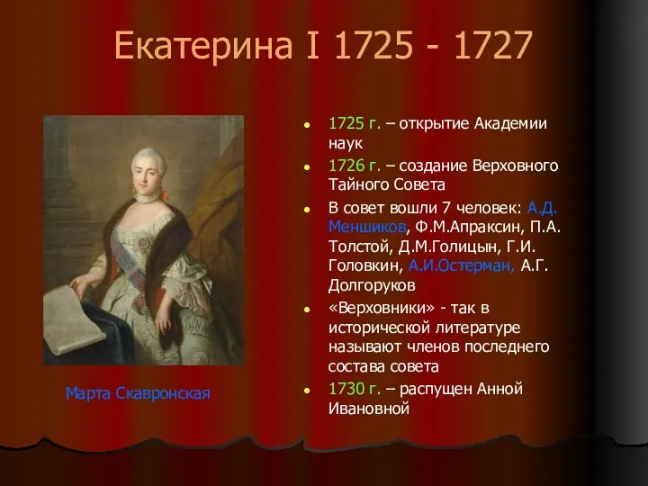 Екатерина I 1725 - 1727 1725 г. – открытие Академии наук 1726 г.