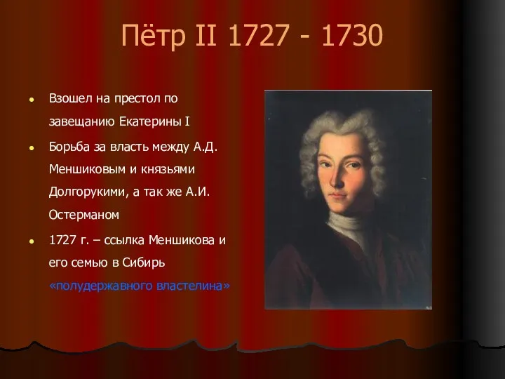 Пётр II 1727 - 1730 Взошел на престол по завещанию Екатерины I Борьба