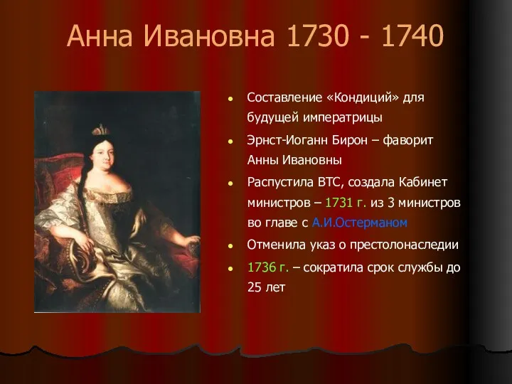 Анна Ивановна 1730 - 1740 Составление «Кондиций» для будущей императрицы Эрнст-Иоганн Бирон –