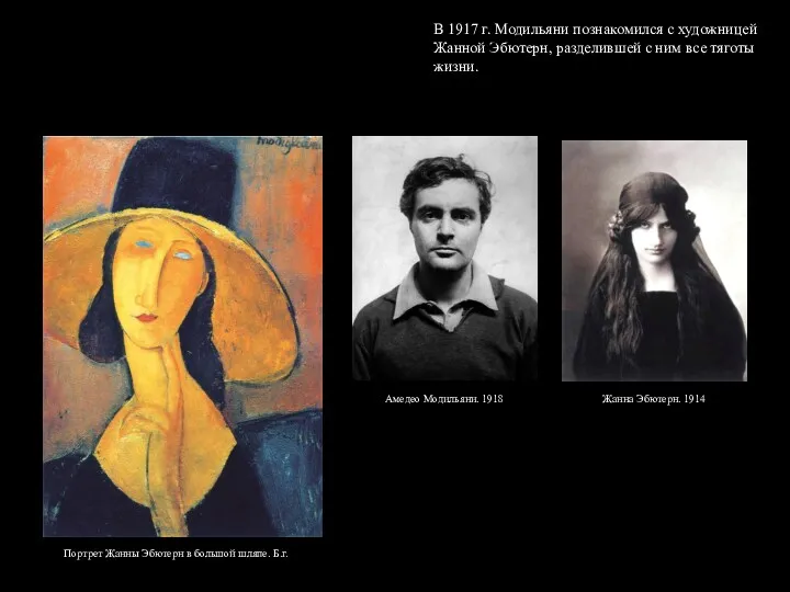 В 1917 г. Модильяни познакомился с художницей Жанной Эбютерн, разделившей