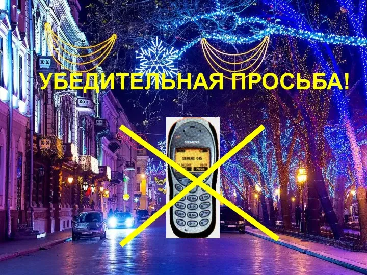 УБЕДИТЕЛЬНАЯ ПРОСЬБА!