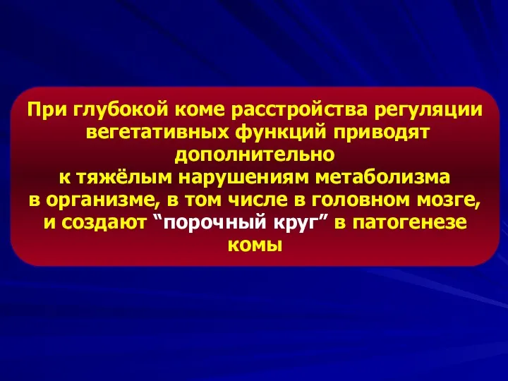 При глубокой коме расстройства регуляции вегетативных функций приводят дополнительно к