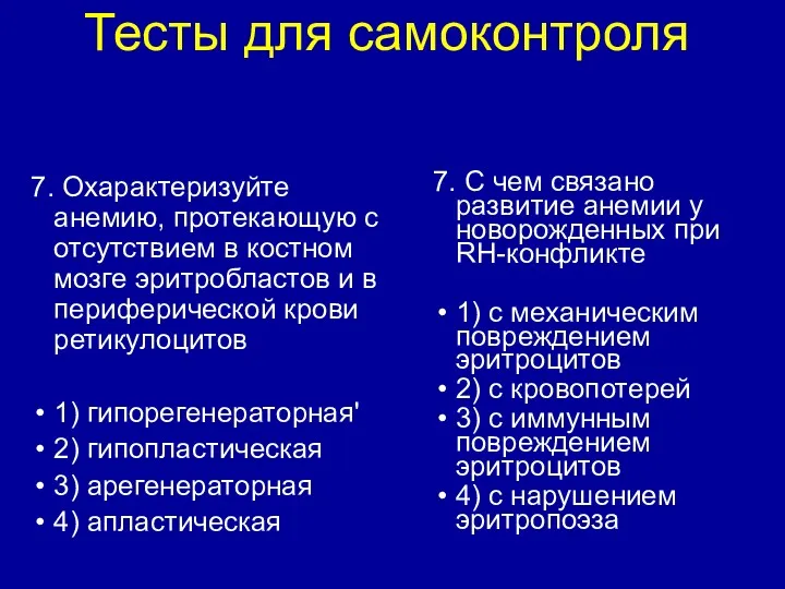 7. Охарактеризуйте анемию, протекающую с отсутствием в костном мозге эритробластов