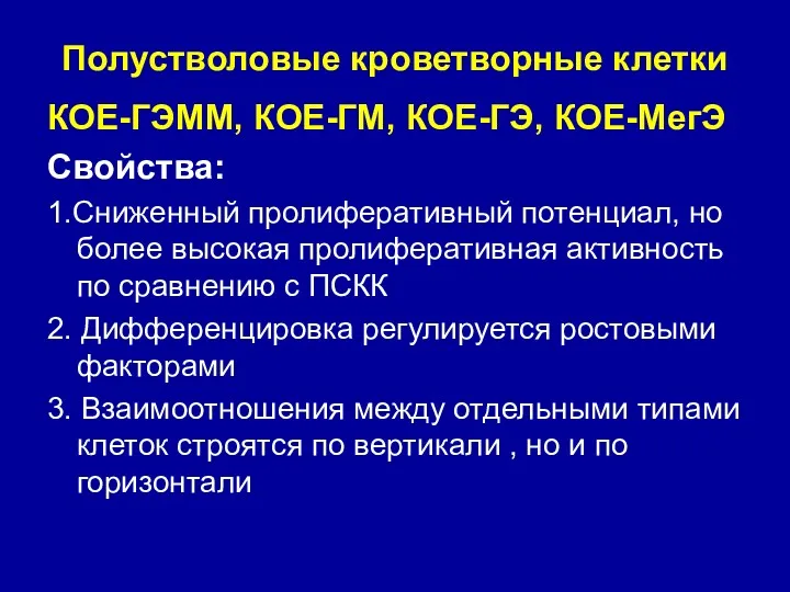 Полустволовые кроветворные клетки КОЕ-ГЭММ, КОЕ-ГМ, КОЕ-ГЭ, КОЕ-МегЭ Свойства: 1.Сниженный пролиферативный