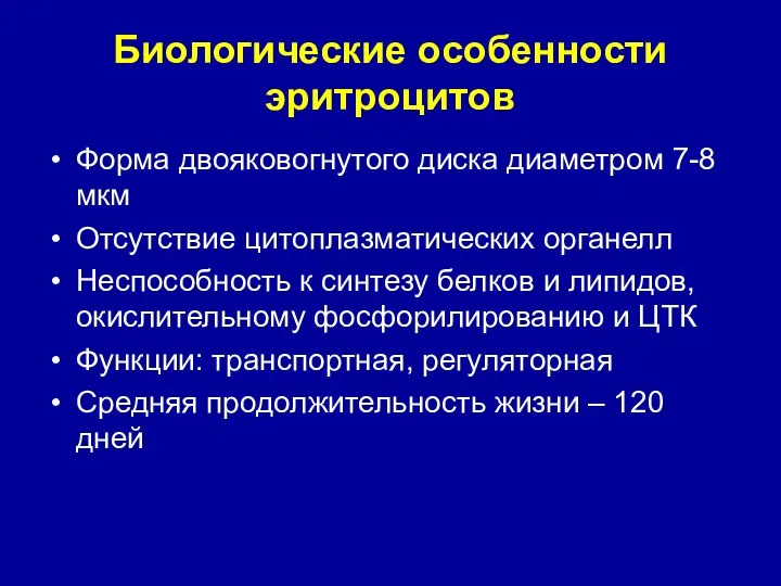 Биологические особенности эритроцитов Форма двояковогнутого диска диаметром 7-8 мкм Отсутствие