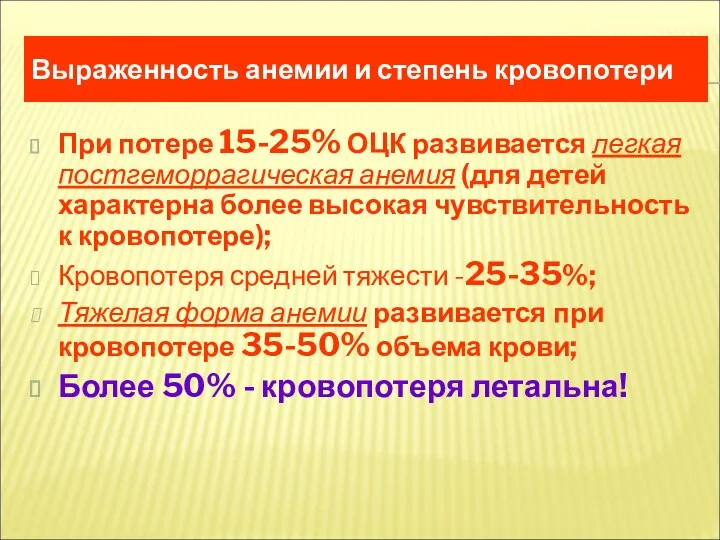 Выраженность анемии и степень кровопотери При потере 15-25% ОЦК развивается