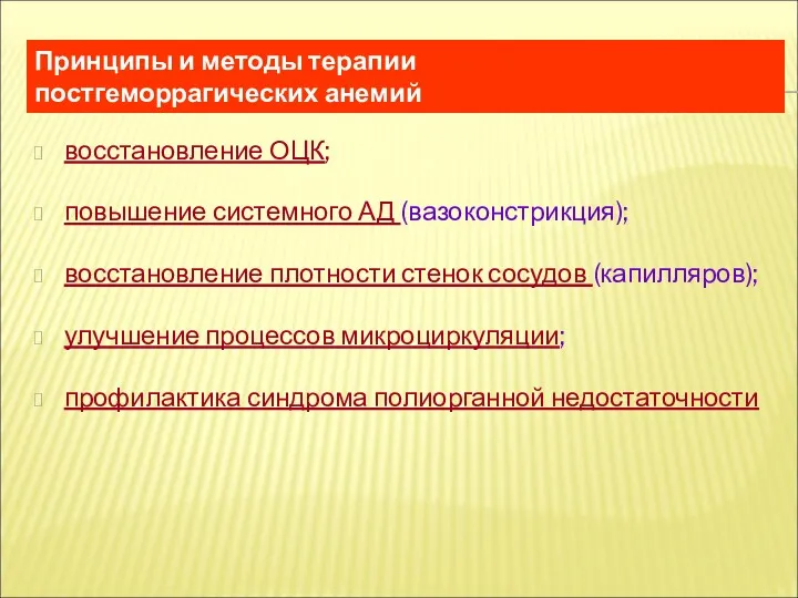 Принципы и методы терапии постгеморрагических анемий восстановление ОЦК; повышение системного