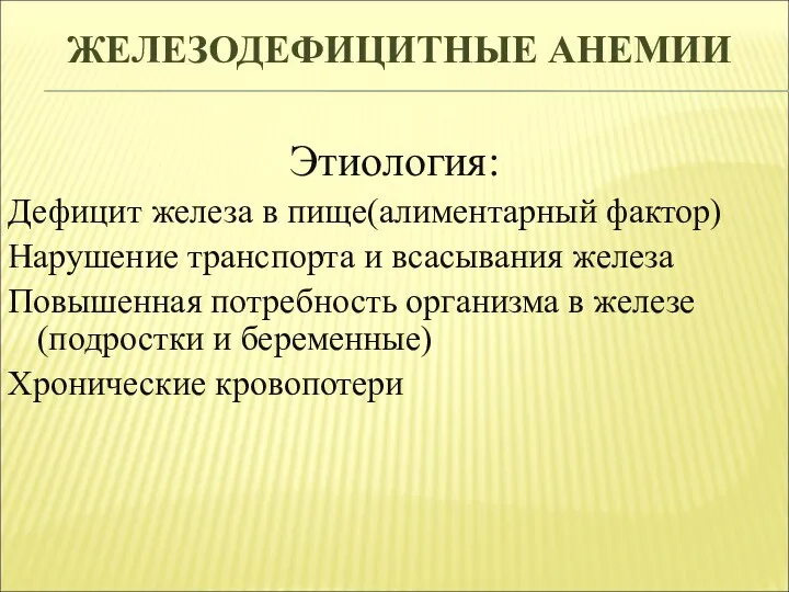 ЖЕЛЕЗОДЕФИЦИТНЫЕ АНЕМИИ Этиология: Дефицит железа в пище(алиментарный фактор) Нарушение транспорта