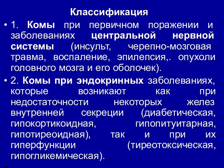 Классификация 1. Комы при первичном поражении и заболеваниях центральной нервной