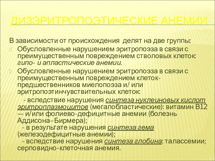 ДИЗЭРИТРОПОЭТИЧЕСКИЕ АНЕМИИ В зависимости от происхождения делят на две группы: