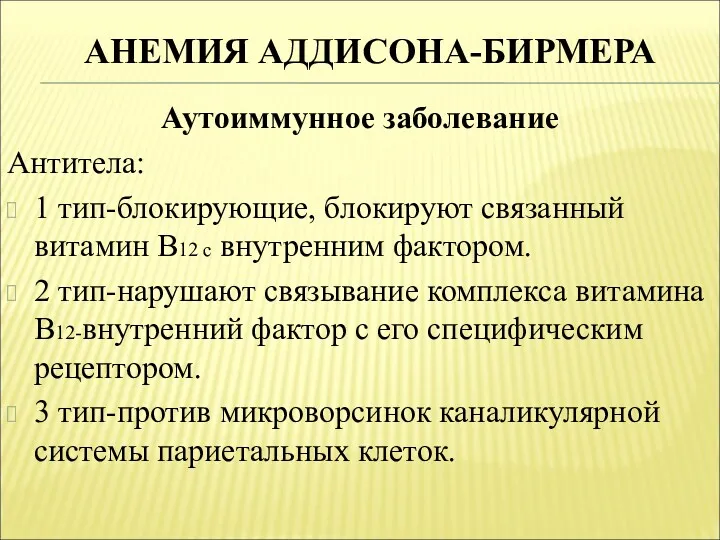 АНЕМИЯ АДДИСОНА-БИРМЕРА Аутоиммунное заболевание Антитела: 1 тип-блокирующие, блокируют связанный витамин