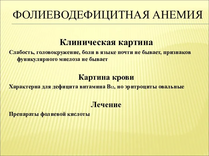 ФОЛИЕВОДЕФИЦИТНАЯ АНЕМИЯ Клиническая картина Слабость, головокружение, боли в языке почти