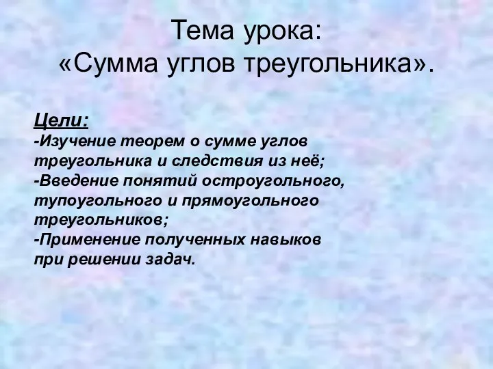 Тема урока: «Сумма углов треугольника». Цели: -Изучение теорем о сумме