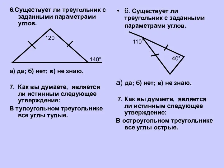 6.Существует ли треугольник с заданными параметрами углов. а) да; б)