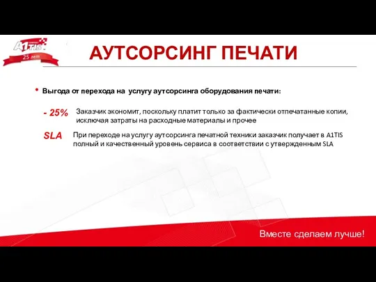 Выгода от перехода на услугу аутсорсинга оборудования печати: АУТСОРСИНГ ПЕЧАТИ