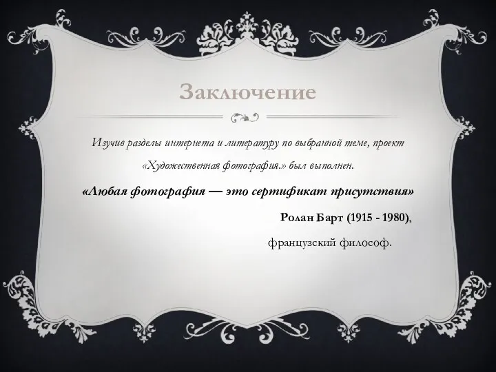 Заключение Изучив разделы интернета и литературу по выбранной теме, проект