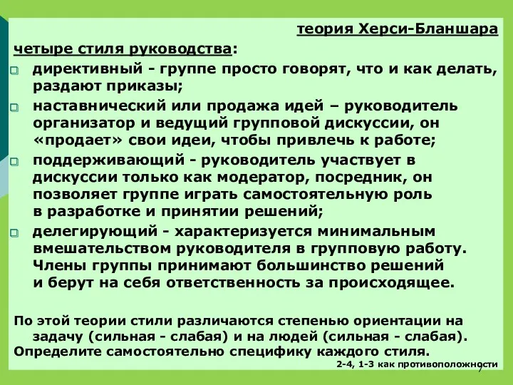 теория Херси-Бланшара четыре стиля руководства: директивный - группе просто говорят,