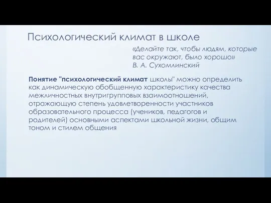 «Делайте так, чтобы людям, которые вас окружают, было хорошо» В.