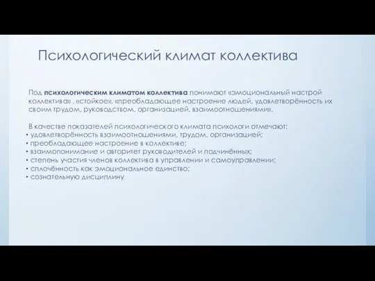 Психологический климат коллектива Под психологическим климатом коллектива понимают «эмоциональный настрой