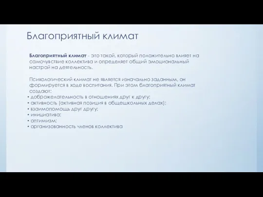 Благоприятный климат Благоприятный климат - это такой, который положительно влияет