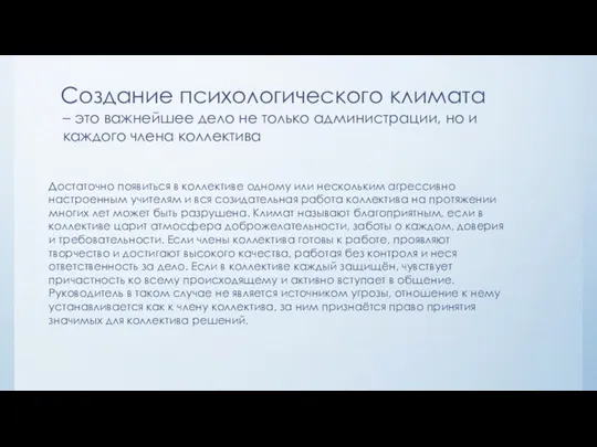 Создание психологического климата Достаточно появиться в коллективе одному или нескольким