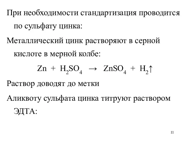При необходимости стандартизация проводится по сульфату цинка: Металлический цинк растворяют в серной кислоте