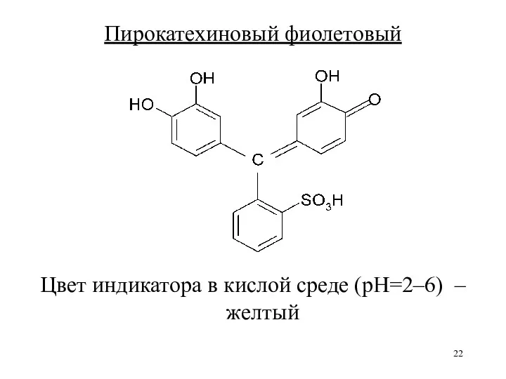 Пирокатехиновый фиолетовый Цвет индикатора в кислой среде (рН=2–6) – желтый