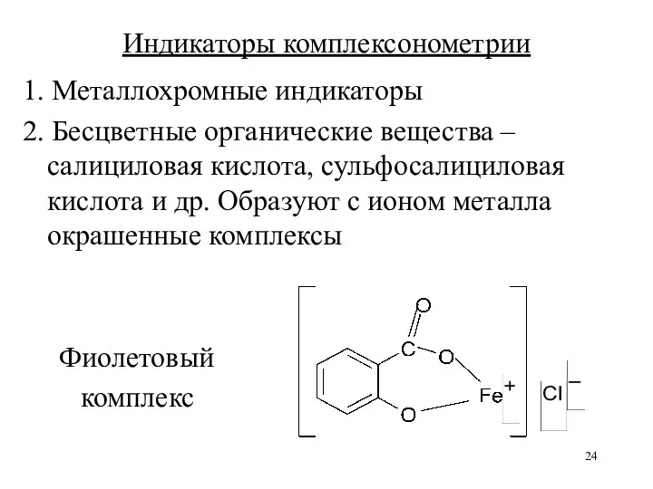 Индикаторы комплексонометрии 1. Металлохромные индикаторы 2. Бесцветные органические вещества – салициловая кислота, сульфосалициловая