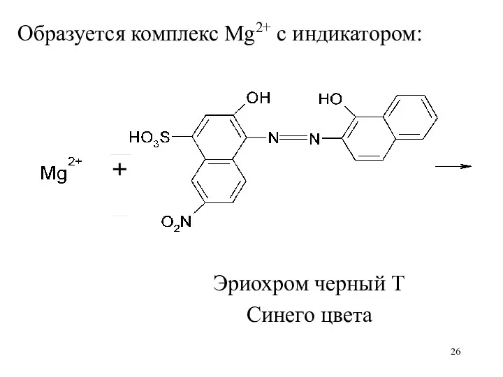 Образуется комплекс Mg2+ с индикатором: Эриохром черный Т Синего цвета