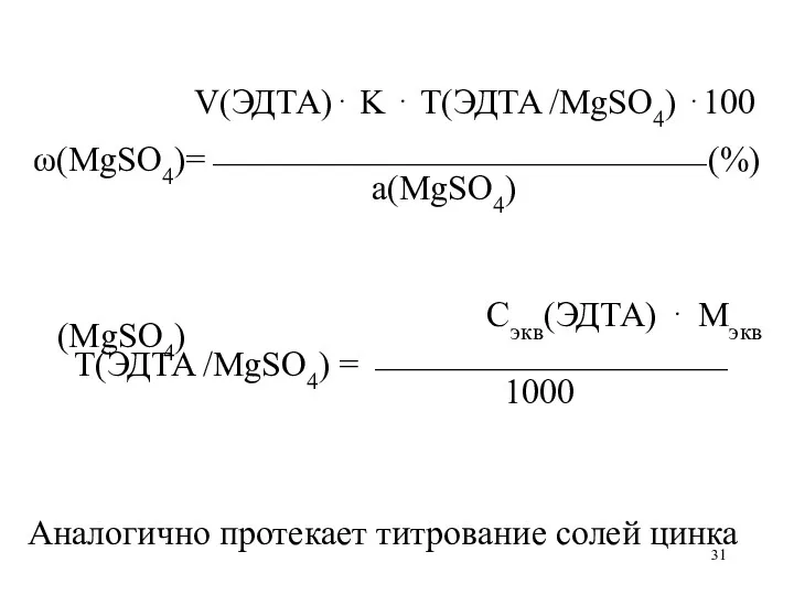 V(ЭДТА)⋅ K ⋅ Т(ЭДТА /MgSO4) ⋅100 ω(MgSO4)=⎯⎯⎯⎯⎯⎯⎯⎯⎯⎯⎯⎯⎯⎯ (%) а(MgSO4) Сэкв(ЭДТА) ⋅ Мэкв(MgSO4) Т(ЭДТА