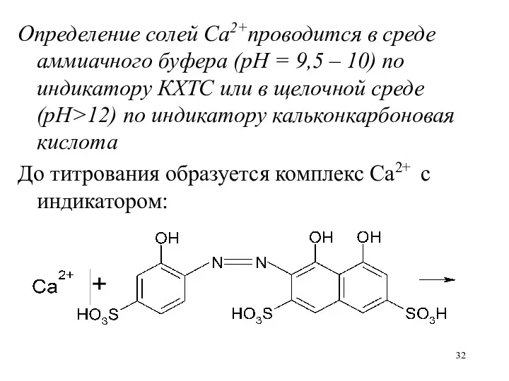 Определение солей Ca2+проводится в среде аммиачного буфера (рН = 9,5 – 10) по
