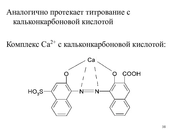 Аналогично протекает титрование с кальконкарбоновой кислотой Комплекс Ca2+ с кальконкарбоновой кислотой: