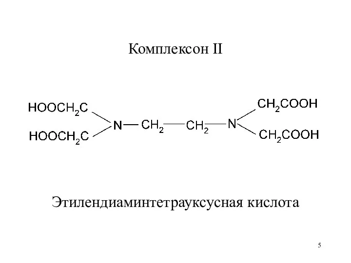 Комплексон II Этилендиаминтетрауксусная кислота
