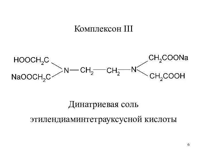 Комплексон III Динатриевая соль этилендиаминтетрауксусной кислоты