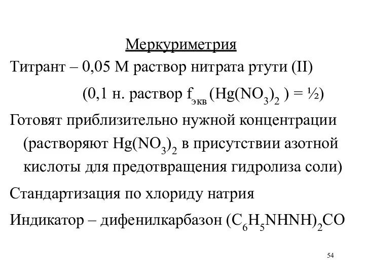 Меркуриметрия Титрант – 0,05 М раствор нитрата ртути (II) (0,1 н. раствор fэкв