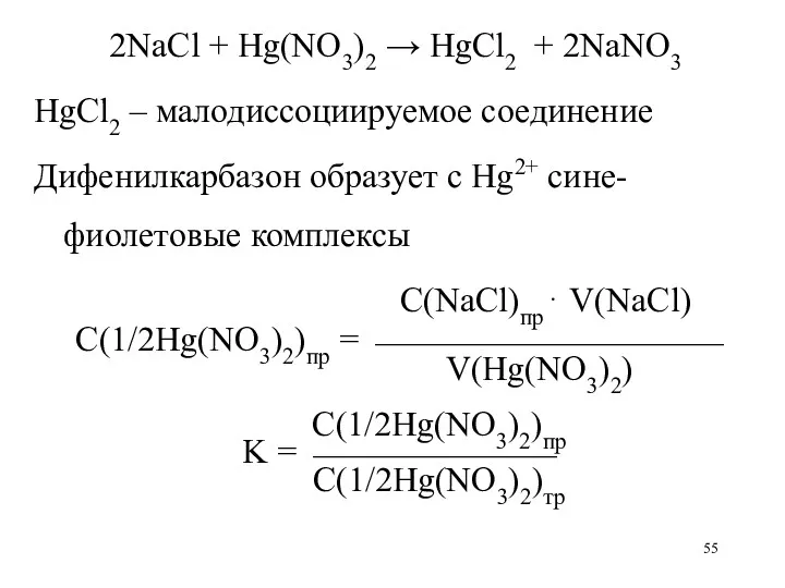2NaCl + Hg(NO3)2 → HgCl2 + 2NaNO3 HgCl2 – малодиссоциируемое соединение Дифенилкарбазон образует