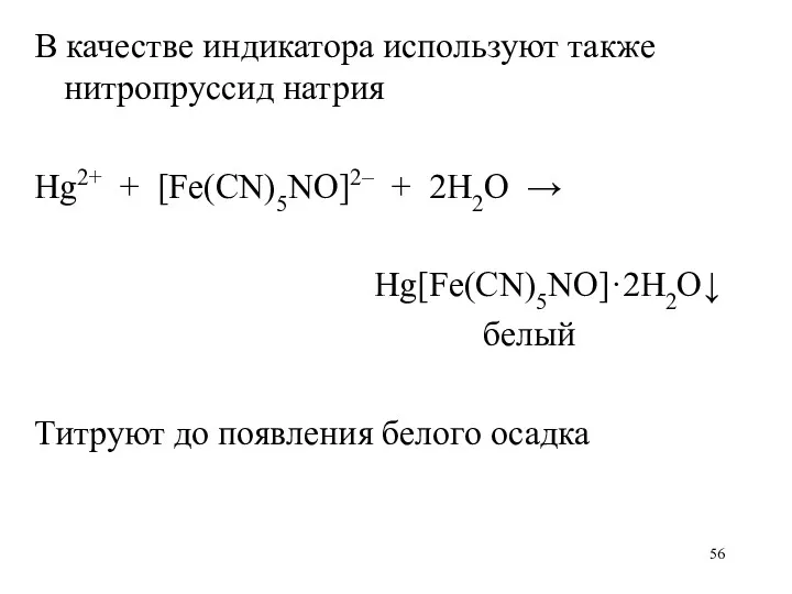 В качестве индикатора используют также нитропруссид натрия Hg2+ + [Fe(CN)5NO]2– + 2H2O →