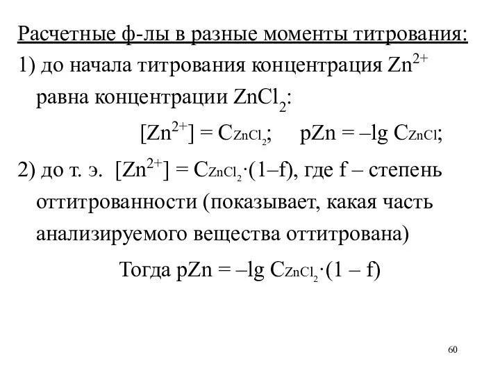 Расчетные ф-лы в разные моменты титрования: 1) до начала титрования концентрация Zn2+ равна