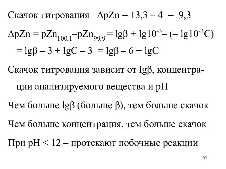 Скачок титрования ΔрZn = 13,3 – 4 = 9,3 ΔрZn = рZn100,1–рZn99,9 =