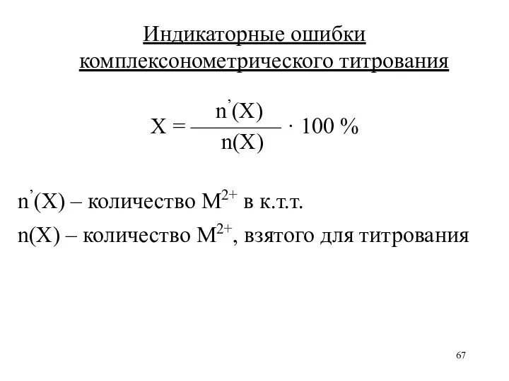 Индикаторные ошибки комплексонометрического титрования n’(X) Х = ———— · 100 % n(X) n’(X)