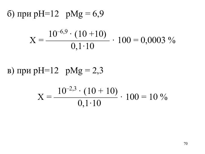 б) при рН=12 рMg = 6,9 10–6,9 · (10 +10) Х = ———————