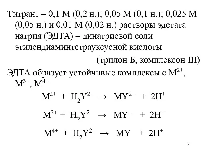 Титрант – 0,1 М (0,2 н.); 0,05 М (0,1 н.); 0,025 М (0,05