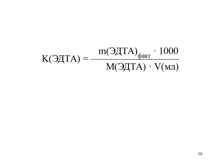 m(ЭДТА)факт · 1000 K(ЭДТА) = ————————— M(ЭДТА) · V(мл)