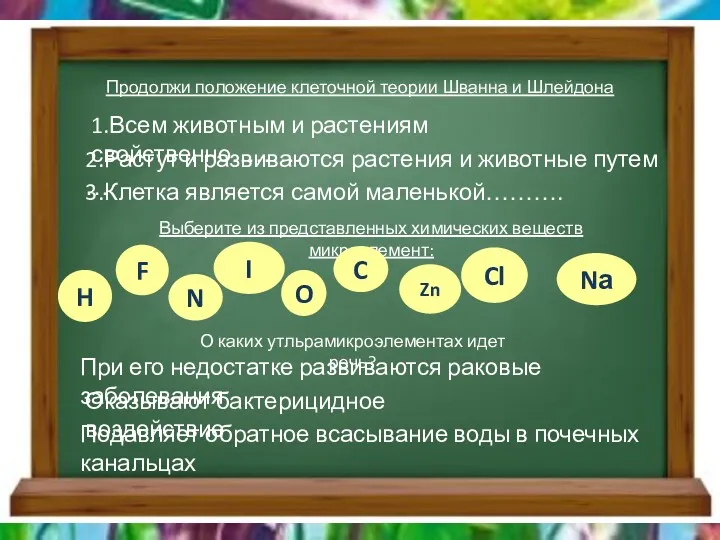 1.Всем животным и растениям свойственно……… 2.Растут и развиваются растения и