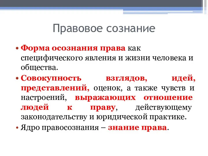 Правовое сознание Форма осознания права как специфического явления и жизни