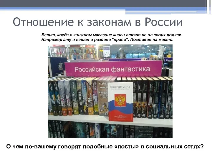 Отношение к законам в России Бесит, когда в книжном магазине книги стоят не